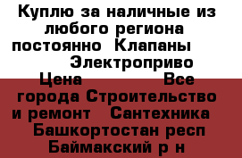 Куплю за наличные из любого региона, постоянно: Клапаны Danfoss VB2 Электроприво › Цена ­ 150 000 - Все города Строительство и ремонт » Сантехника   . Башкортостан респ.,Баймакский р-н